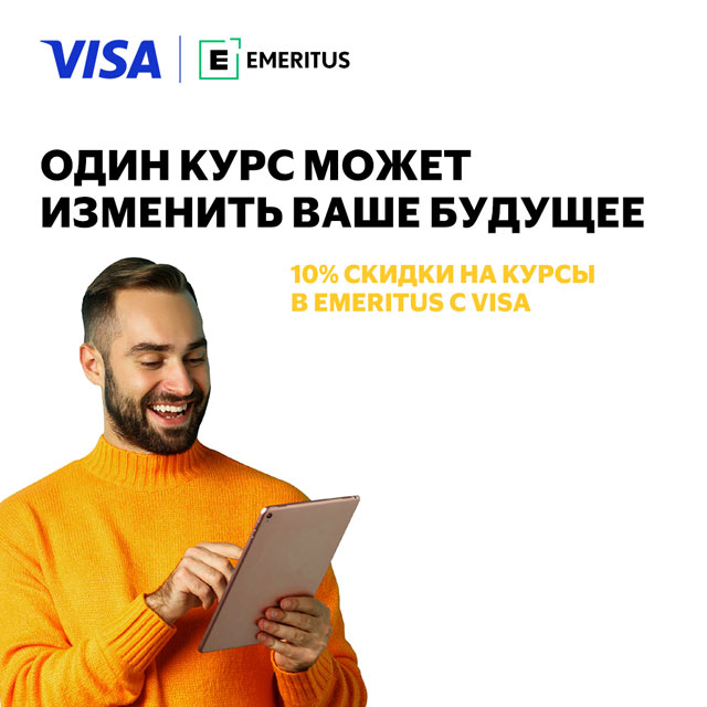 Один курс может изменить ваше будущее. 10% скидки на курсы в Emeritus с Visa